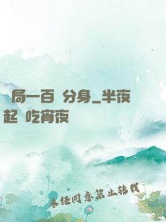 開局一百個分身