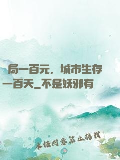 開局一百元，城市生存一百天
