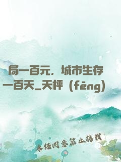 開局一百元，城市生存一百天