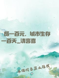 開局一百元，城市生存一百天