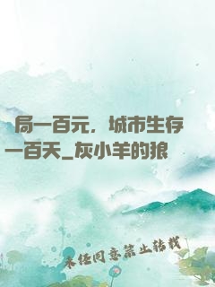 開局一百元，城市生存一百天