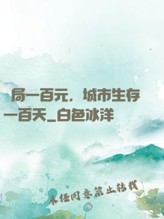開局一百元，城市生存一百天