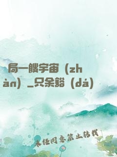 開局一艘宇宙戰(zhàn)艦