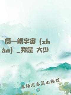 開局一艘宇宙戰(zhàn)艦