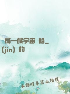 開局一艘宇宙飛船