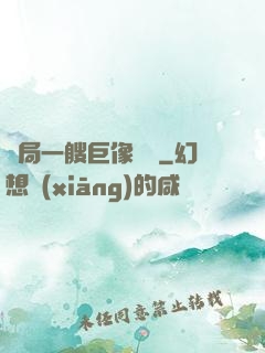 開局一艘巨像騎臉