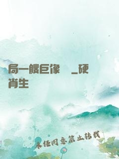 開局一艘巨像騎臉