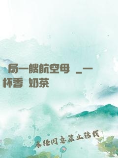 開局一艘航空母艦
