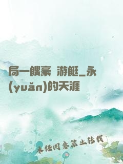 開局一艘豪華游艇
