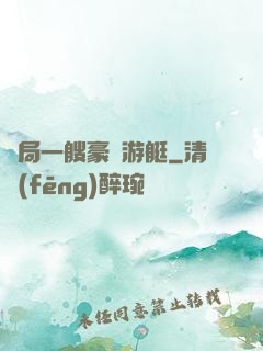 開局一艘豪華游艇