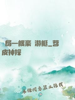 開局一艘豪華游艇