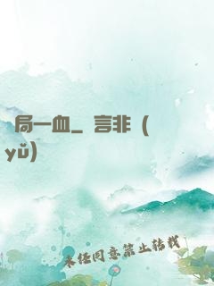 開局一血