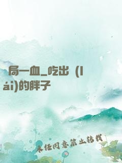 開局一血