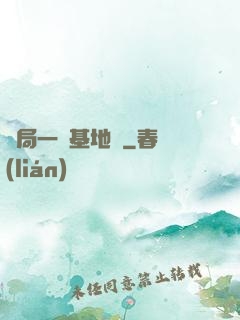 開局一輛基地車