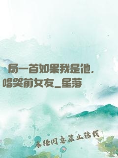 開局一首如果我是他，唱哭前女友
