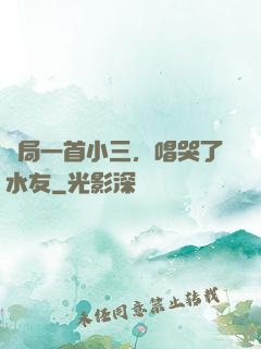 開局一首小三，唱哭了水友