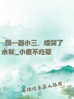 開局一首小三，唱哭了水友