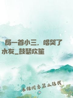 開局一首小三，唱哭了水友