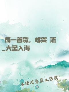 開局一首歌，唱哭頂流