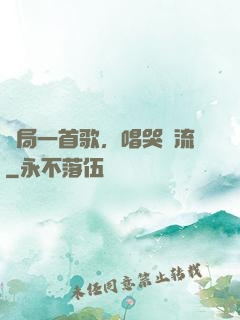 開局一首歌，唱哭頂流