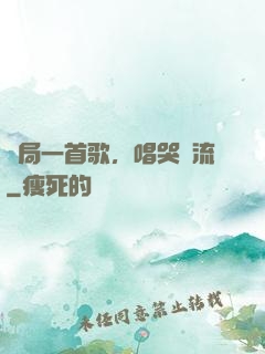 開局一首歌，唱哭頂流