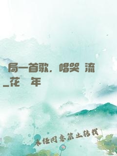 開局一首歌，唱哭頂流