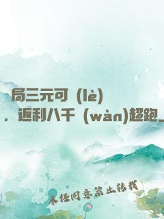 開局三元可樂(lè)，返利八千萬(wàn)超跑