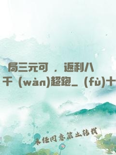 開局三元可樂，返利八千萬(wàn)超跑