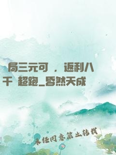 開局三元可樂，返利八千萬超跑