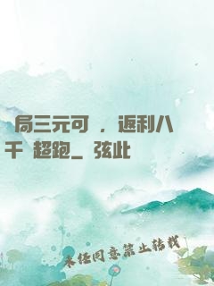 開局三元可樂，返利八千萬超跑