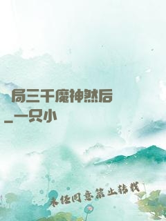 開局三千魔神然后無敵