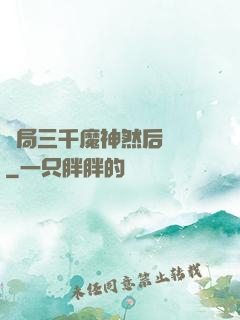 開局三千魔神然后無敵