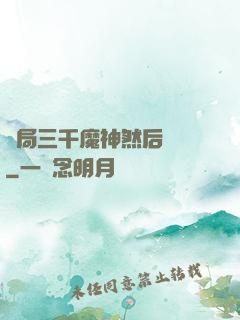 開局三千魔神然后無敵