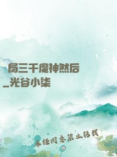 開局三千魔神然后無敵