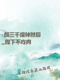 開局三千魔神然后無敵