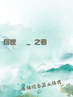 開局世間無敵
