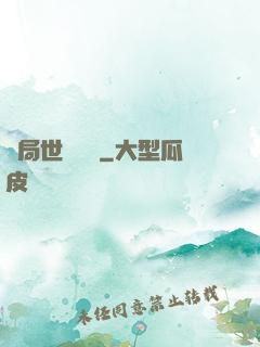 開局世間無敵
