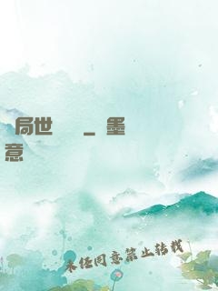 開局世間無敵