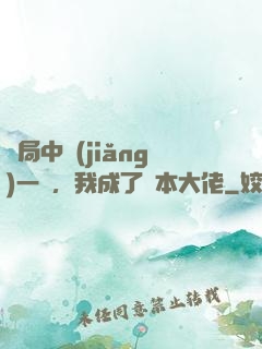 開局中獎(jiǎng)一億，我成了資本大佬