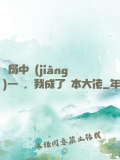 開局中獎(jiǎng)一億，我成了資本大佬