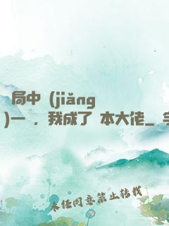 開局中獎(jiǎng)一億，我成了資本大佬