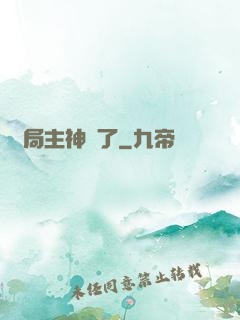 開局主神掛了