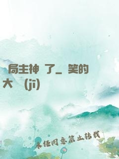 開局主神掛了