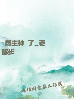 開局主神掛了