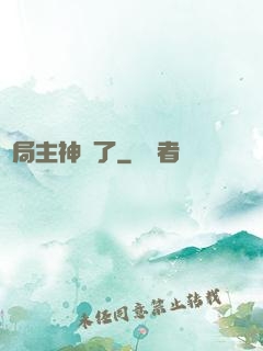 開局主神掛了