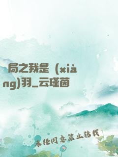 開局之我是項(xiàng)羽
