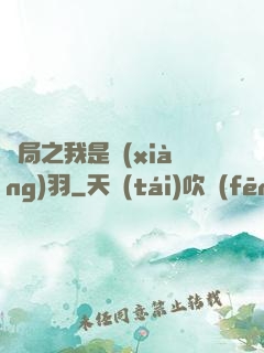 開局之我是項(xiàng)羽