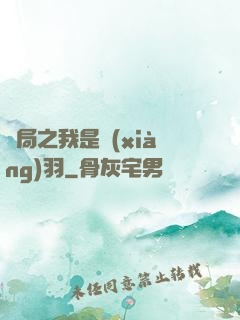 開局之我是項(xiàng)羽