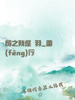 開局之我是項羽
