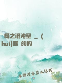 開局之混沌圣體